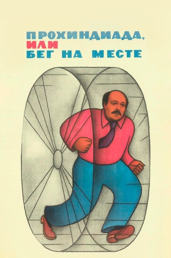 Постер Прохиндиада, или Бег на месте